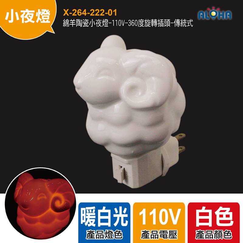 綿羊陶瓷小夜燈-110V-360度旋轉插頭-傳統式
